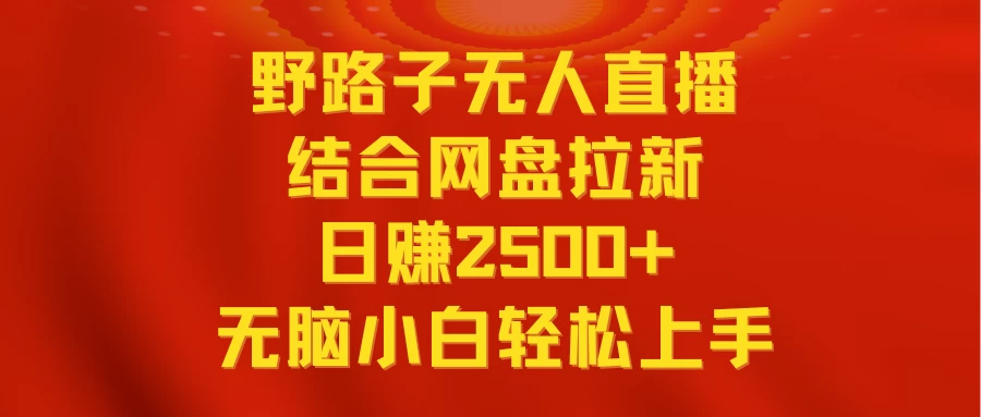 无人直播野路子结合网盘拉新，日赚2500+多平台变现，小白无脑轻松上手操作宝哥轻创业_网络项目库_分享创业资讯_最新免费网络项目资源宝哥网创项目库