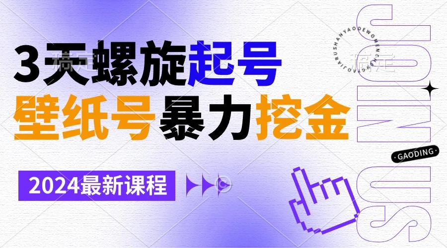 壁纸号暴力挖金，3天螺旋起号，小白也能月入1w+宝哥轻创业_网络项目库_分享创业资讯_最新免费网络项目资源宝哥网创项目库