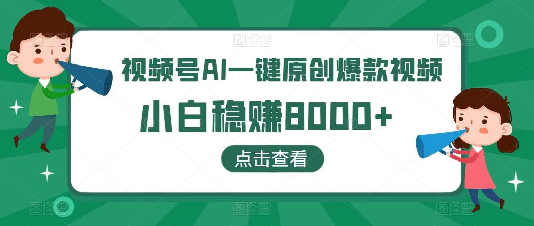 视频号AI一键原创爆款视频，500播放200收益，小白稳赚8000+宝哥轻创业_网络项目库_分享创业资讯_最新免费网络项目资源宝哥网创项目库