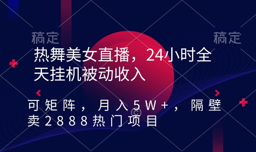 快手热舞美女直播，24小时全天挂机被动收入，可矩阵 月入5W+别人卖2888热门项目宝哥轻创业_网络项目库_分享创业资讯_最新免费网络项目资源宝哥网创项目库