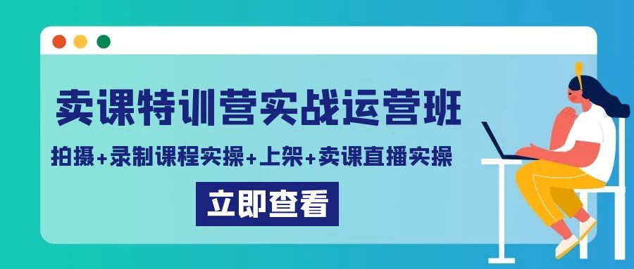 卖课特训营实战运营班：拍摄+录制课程实操+上架课程+卖课直播实操宝哥轻创业_网络项目库_分享创业资讯_最新免费网络项目资源宝哥网创项目库