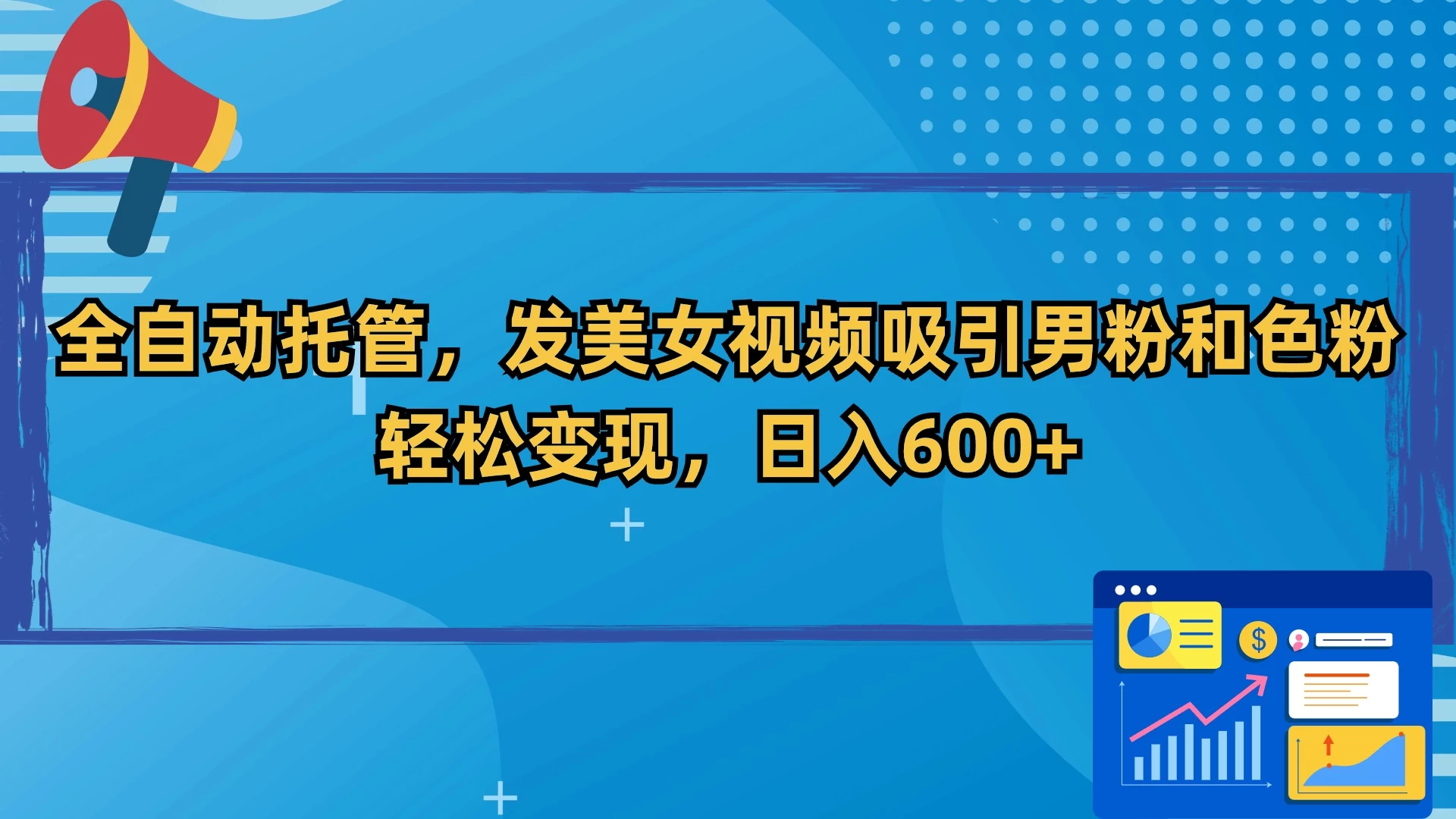 全自动托管，发美女视频吸引男粉和色粉，轻松变现，日入600+宝哥轻创业_网络项目库_分享创业资讯_最新免费网络项目资源宝哥网创项目库