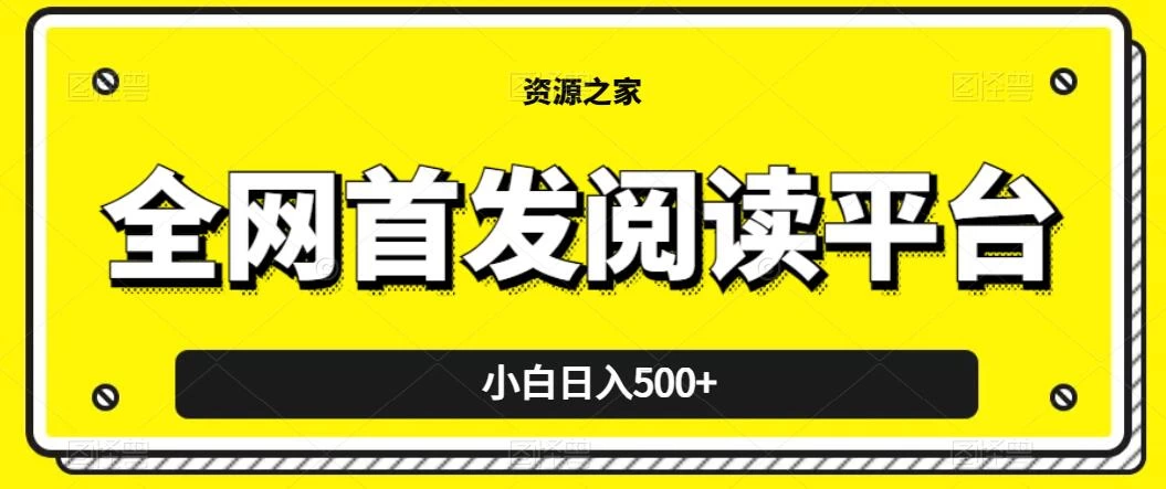 小白日入500+，当天见收益，全网首发阅读平台，一键复制粘贴也能赚钱！宝哥轻创业_网络项目库_分享创业资讯_最新免费网络项目资源宝哥网创项目库