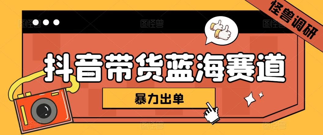 抖音带货蓝海赛道，千粉账号2W+佣金，暴力出单，小白1小时上手宝哥轻创业_网络项目库_分享创业资讯_最新免费网络项目资源宝哥网创项目库