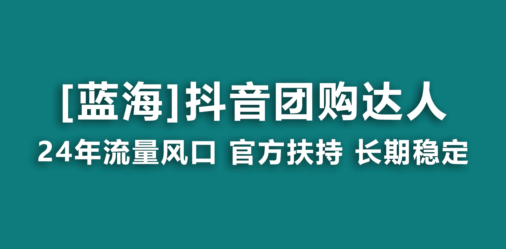 抖音团购达人 官方扶持蓝海项目 长期稳定 操作简单 小白可月入过万宝哥轻创业_网络项目库_分享创业资讯_最新免费网络项目资源宝哥网创项目库