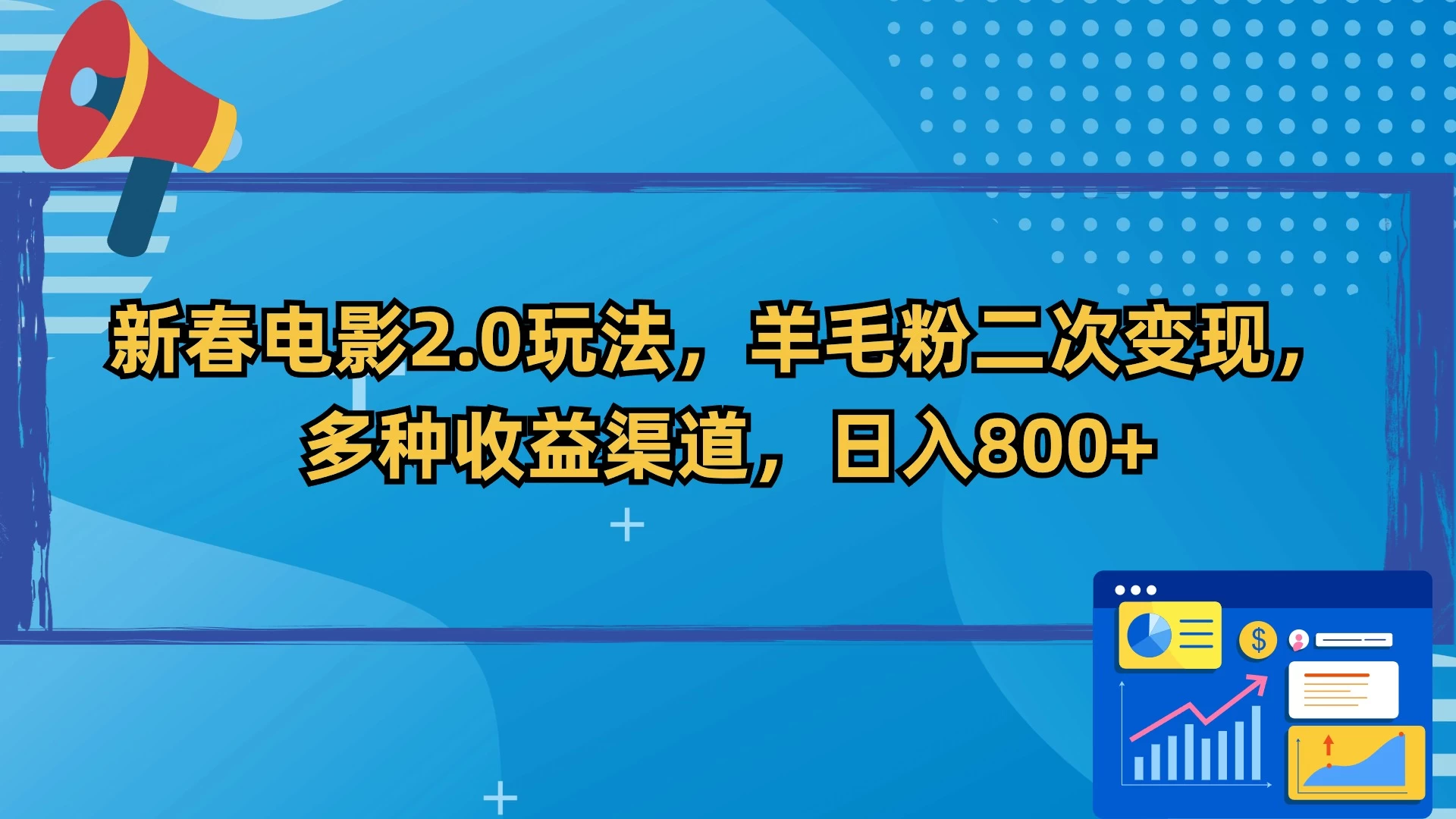 新春电影2.0玩法，羊毛粉二次变现，多种收益渠道，日入800+宝哥轻创业_网络项目库_分享创业资讯_最新免费网络项目资源宝哥网创项目库