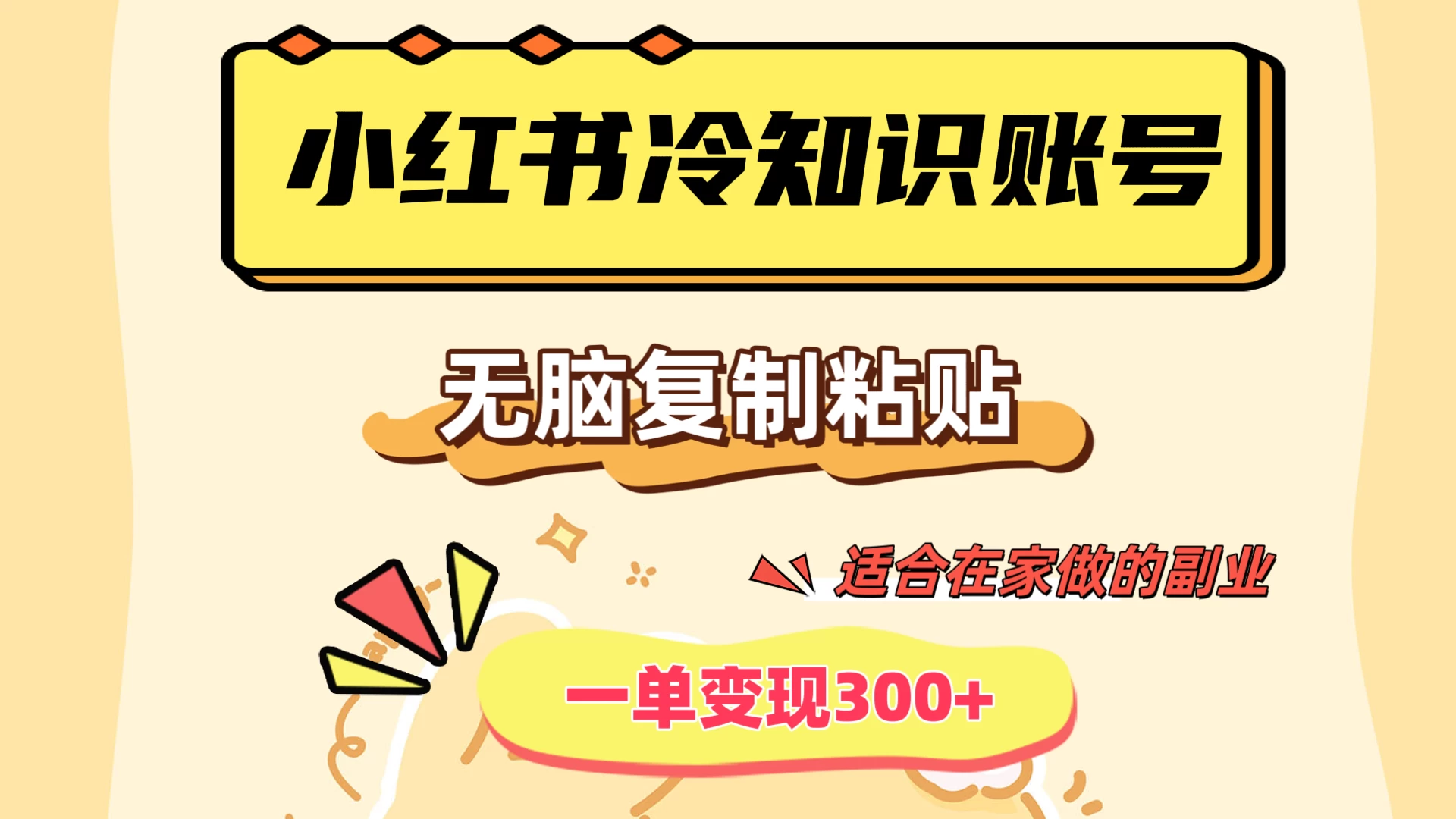 小红书冷知识账号，无脑复制粘贴，一单变现300+，适合在家做的副业宝哥轻创业_网络项目库_分享创业资讯_最新免费网络项目资源宝哥网创项目库