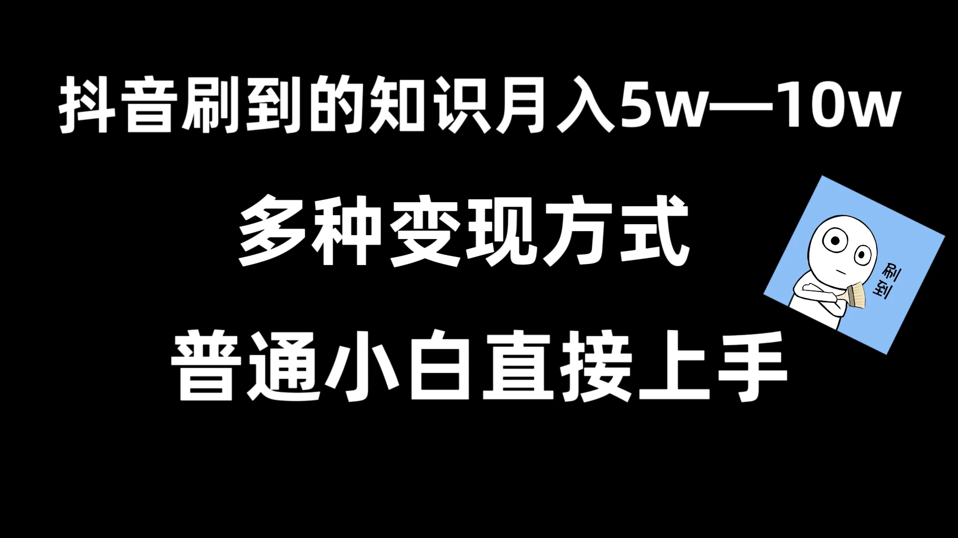 抖音刷到的知识，每天只需2小时，日入2000+，暴力变现，普通小白直接上手宝哥轻创业_网络项目库_分享创业资讯_最新免费网络项目资源宝哥网创项目库