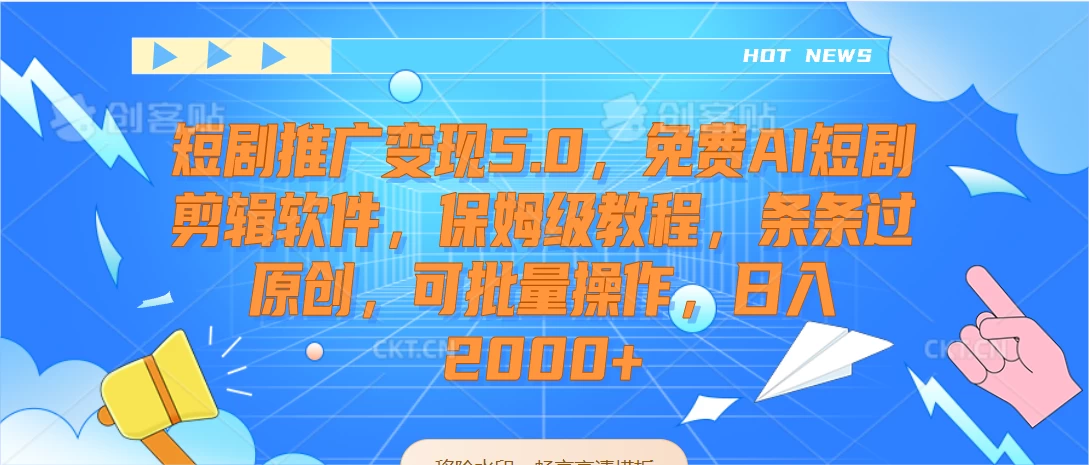 短剧推广变现5.0，免费AI短剧剪辑软件，保姆级教程，条条过原创，可批量操作，日入2000+宝哥轻创业_网络项目库_分享创业资讯_最新免费网络项目资源宝哥网创项目库