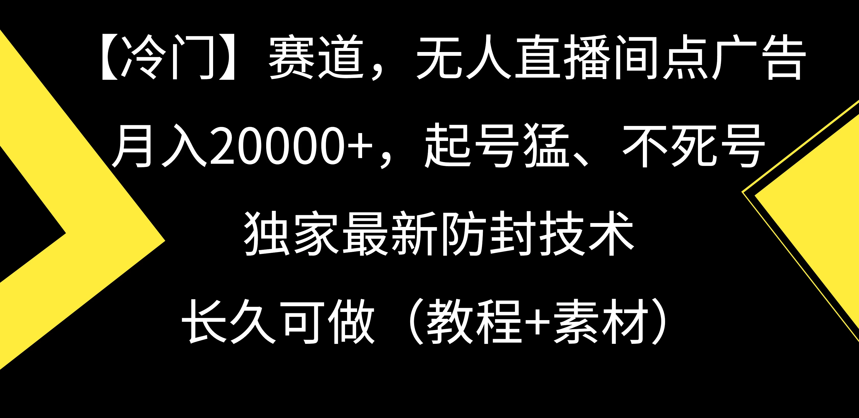 【冷门】赛道，无人直播间点广告，月入20000+，起号猛、不死号，独家最新防封技术，长久可做（教程+素材）宝哥轻创业_网络项目库_分享创业资讯_最新免费网络项目资源宝哥网创项目库