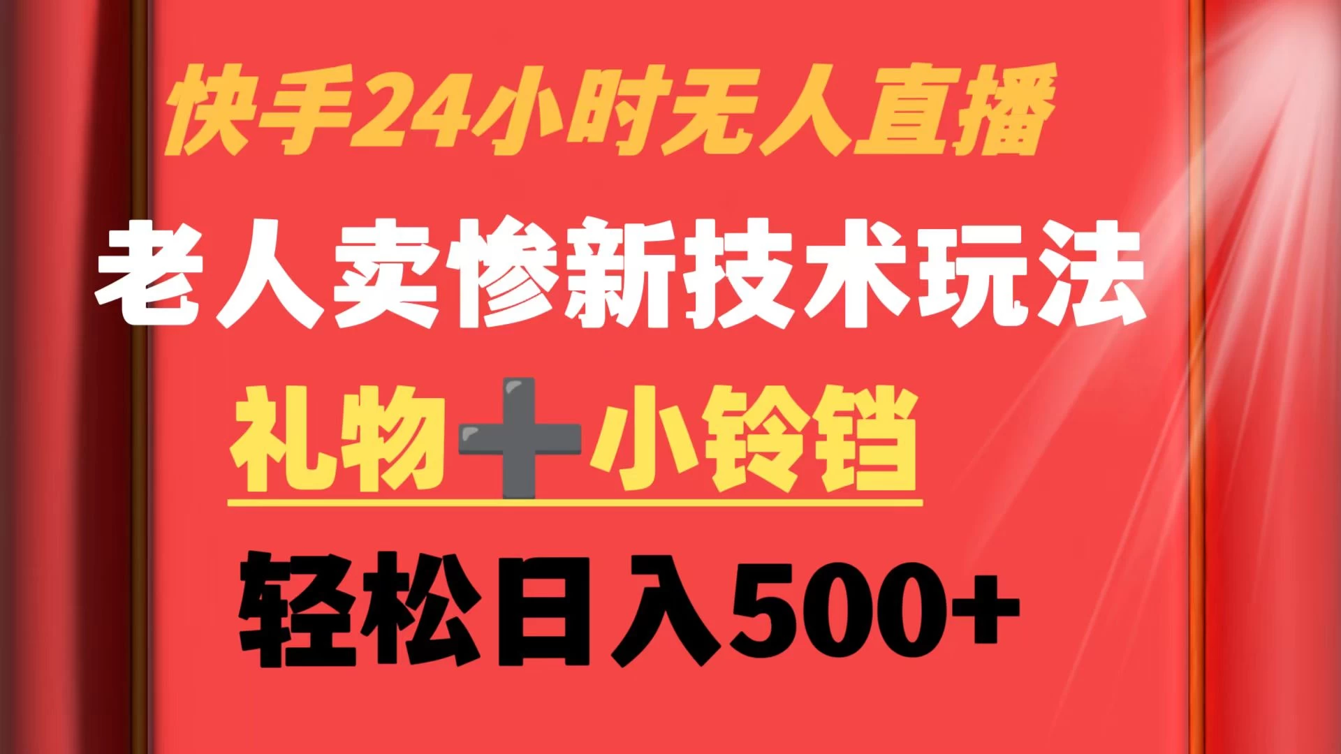 快手24小时无人直播 老人卖惨最新技术玩法 礼物+小铃铛 轻松日入500+宝哥轻创业_网络项目库_分享创业资讯_最新免费网络项目资源宝哥网创项目库