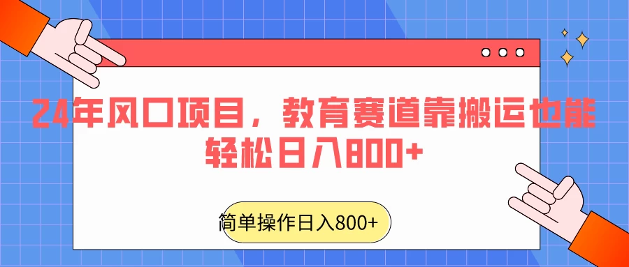 24年风口项目，教育赛道靠搬运也能轻松日入800+宝哥轻创业_网络项目库_分享创业资讯_最新免费网络项目资源宝哥网创项目库