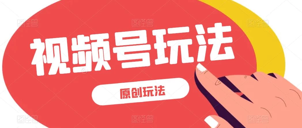 视频号最新100%原创玩法，收益稳定，亲测单日收益1000+，小白专属宝哥轻创业_网络项目库_分享创业资讯_最新免费网络项目资源宝哥网创项目库