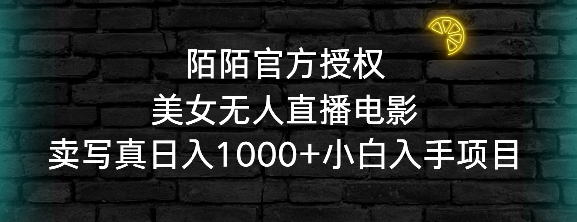 陌陌官方授权美女无人直播电影，卖写真日入1000+小白入手项目宝哥轻创业_网络项目库_分享创业资讯_最新免费网络项目资源宝哥网创项目库