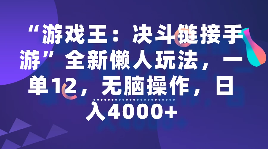 “游戏王：决斗链接手游”全新懒人玩法，一单12，无脑操作，日入4000+宝哥轻创业_网络项目库_分享创业资讯_最新免费网络项目资源宝哥网创项目库