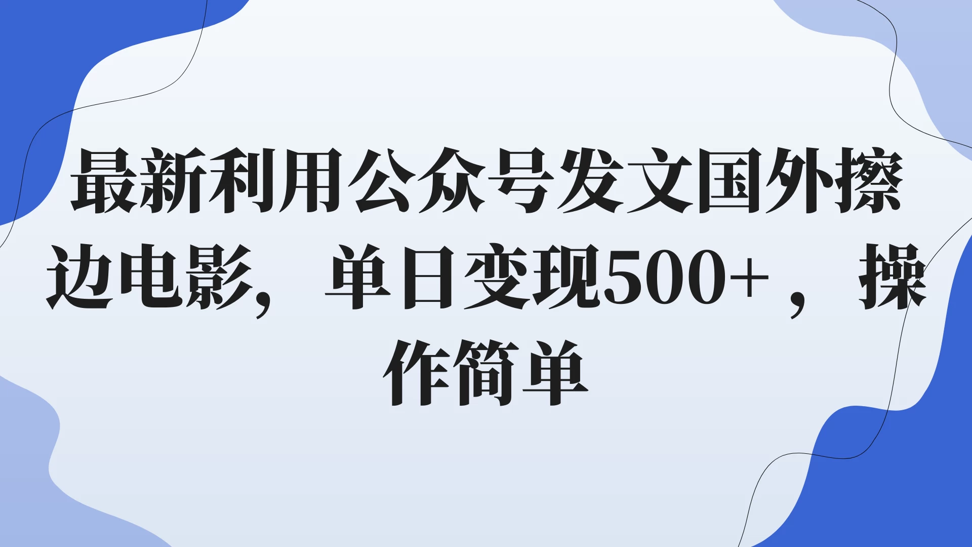 最新利用公众号发文国外擦边电影，单日变现500+ ，操作简单。宝哥轻创业_网络项目库_分享创业资讯_最新免费网络项目资源宝哥网创项目库