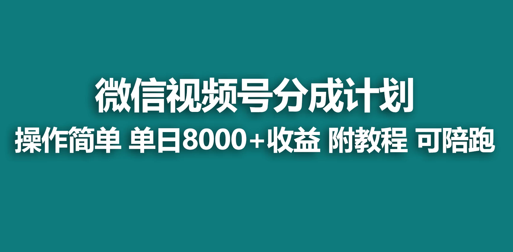 视频号分成计划，蓝海项目，快速开通收益，单天爆单8000+，送玩法教程宝哥轻创业_网络项目库_分享创业资讯_最新免费网络项目资源宝哥网创项目库