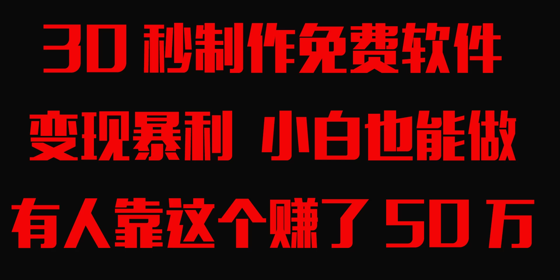 30秒快速制作免费软件，变现暴利，有人靠这个赚了50万，小白就能做。宝哥轻创业_网络项目库_分享创业资讯_最新免费网络项目资源宝哥网创项目库