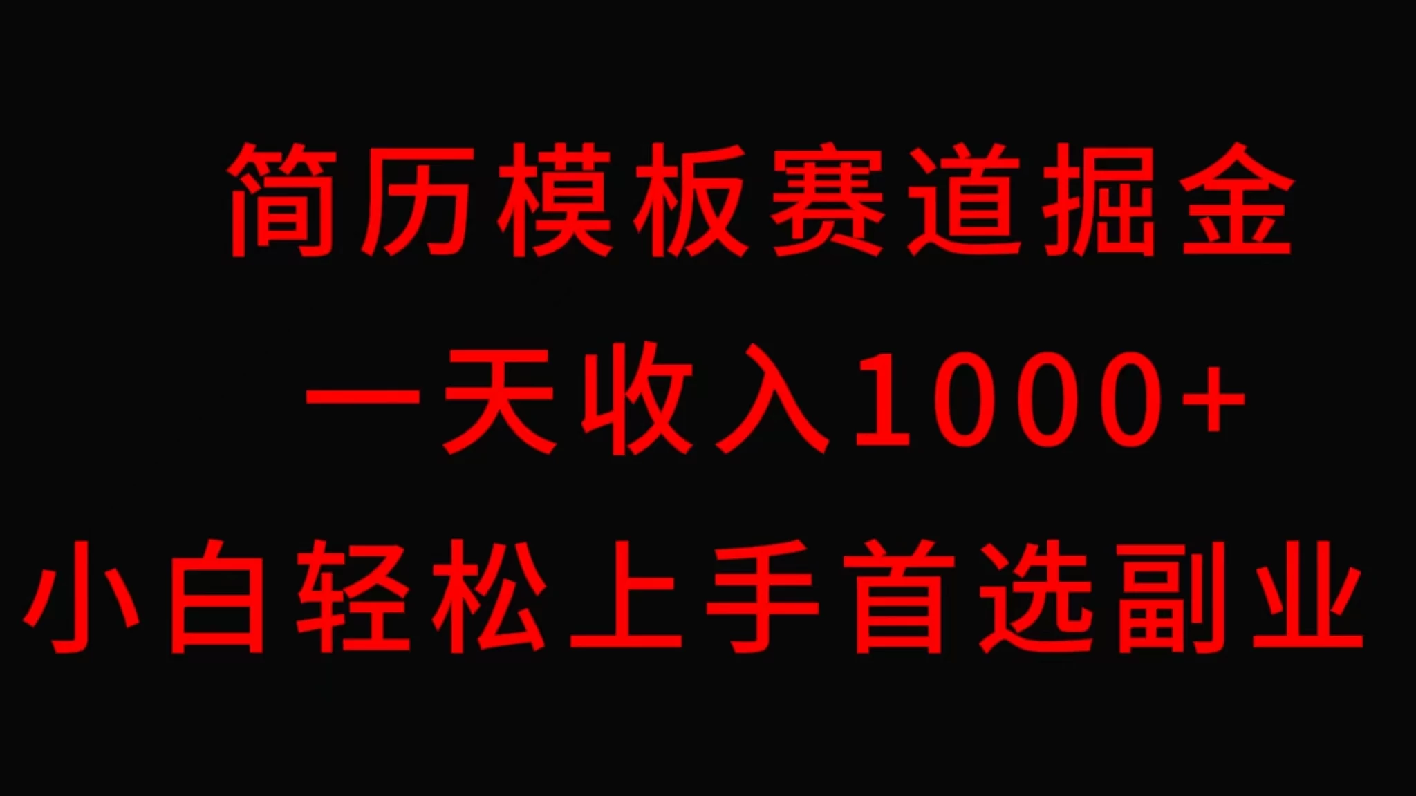 简历模板赛道掘金，一天收入1000+，小白轻松上手，保姆式教学，首选副业！宝哥轻创业_网络项目库_分享创业资讯_最新免费网络项目资源宝哥网创项目库