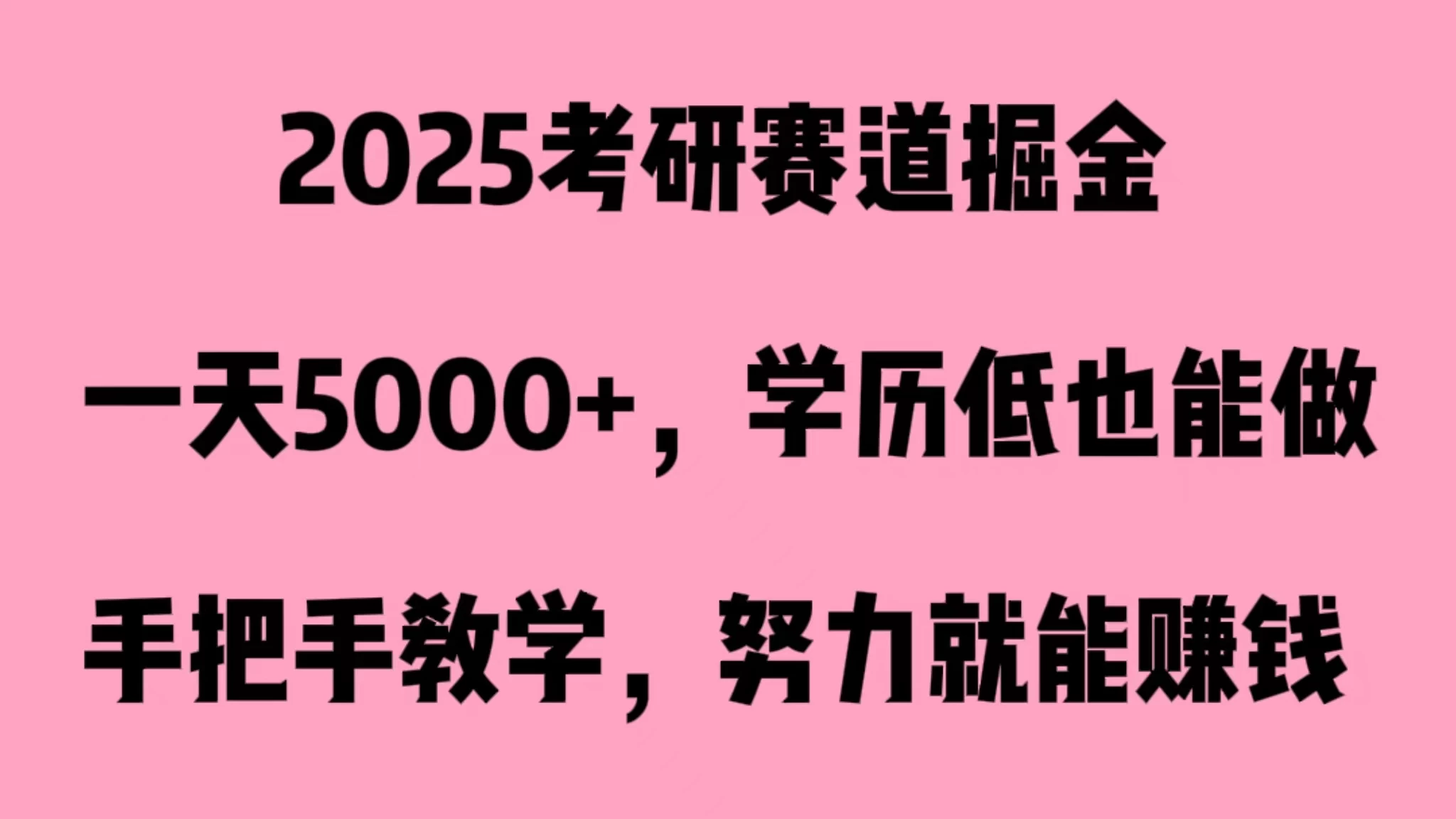 2025考研赛道掘金，一天5000+，学历低也能做宝哥轻创业_网络项目库_分享创业资讯_最新免费网络项目资源宝哥网创项目库