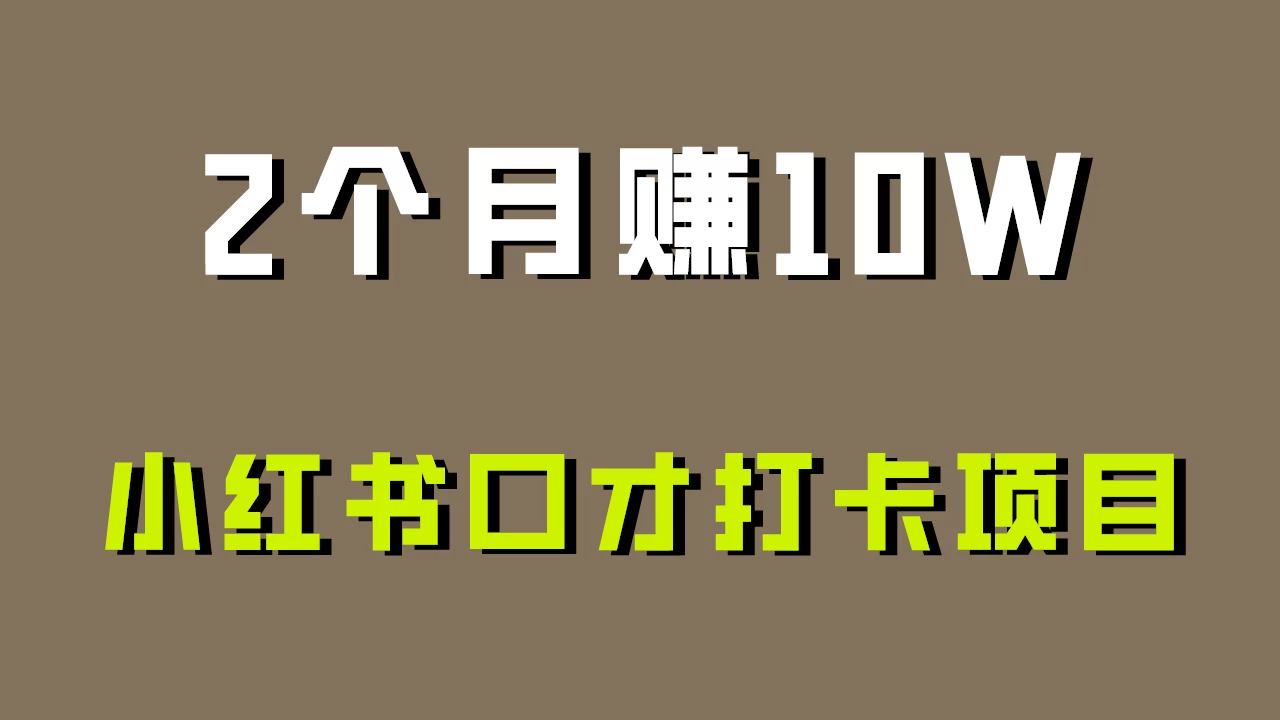 好上手，0投入，小红书口才打卡项目解析！宝哥轻创业_网络项目库_分享创业资讯_最新免费网络项目资源宝哥网创项目库