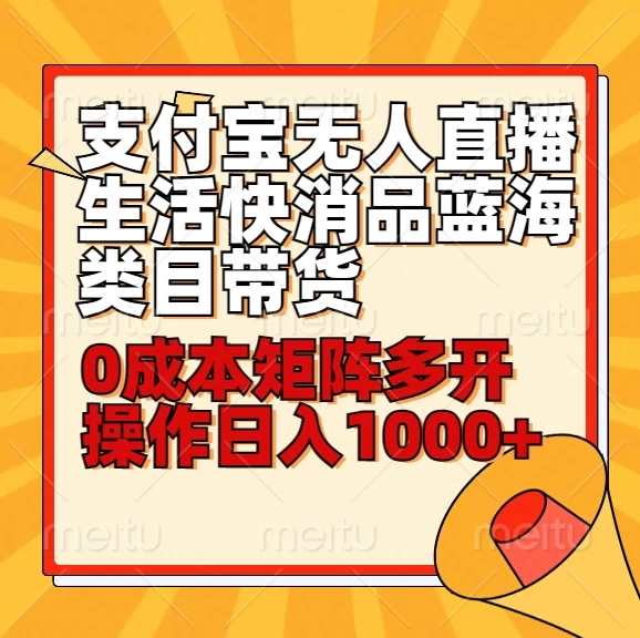 小白30分钟学会：支付宝无人直播生活快消品蓝海类目带货，0成本矩阵多开操作日入1000+宝哥轻创业_网络项目库_分享创业资讯_最新免费网络项目资源宝哥网创项目库