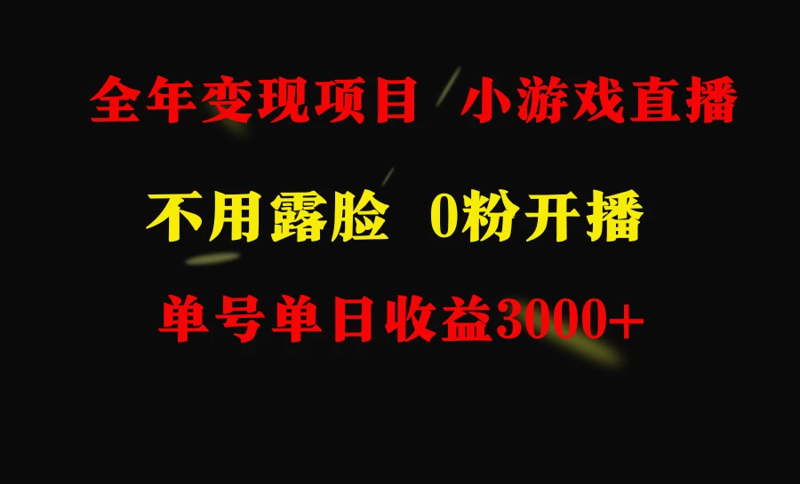 全年可做的项目，小白上手快，每天收益3000+不露脸直播小游戏宝哥轻创业_网络项目库_分享创业资讯_最新免费网络项目资源宝哥网创项目库