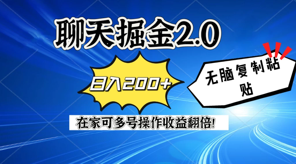 聊天掘金2.0，复制粘贴日入200＋，在家就可以做，多号批量操作收益翻倍！宝哥轻创业_网络项目库_分享创业资讯_最新免费网络项目资源宝哥网创项目库