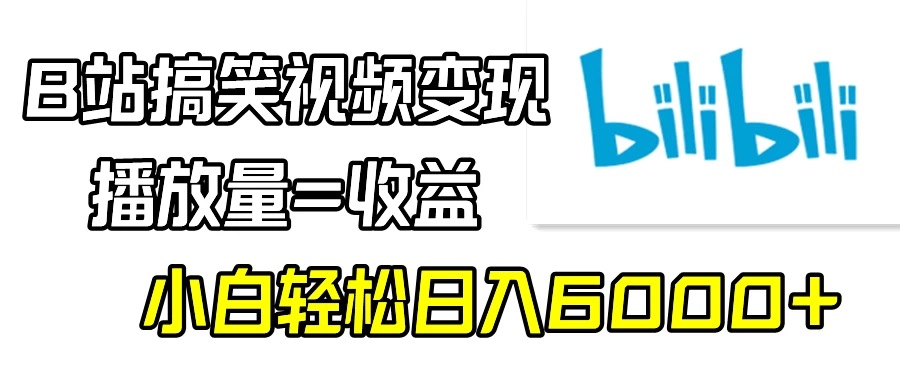 B站搞笑视频变现，播放量=收益，小白轻松日入6000+宝哥轻创业_网络项目库_分享创业资讯_最新免费网络项目资源宝哥网创项目库