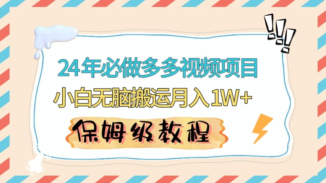 24 年必做项目（多多视频带货）可矩阵，靠搬运视频月入过万！零基础小白也能轻松上手宝哥轻创业_网络项目库_分享创业资讯_最新免费网络项目资源宝哥网创项目库