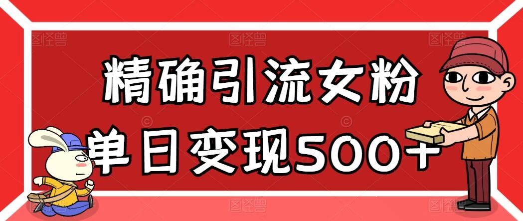 精确引流女粉，单日变现500+，高复购，保姆级教程宝哥轻创业_网络项目库_分享创业资讯_最新免费网络项目资源宝哥网创项目库