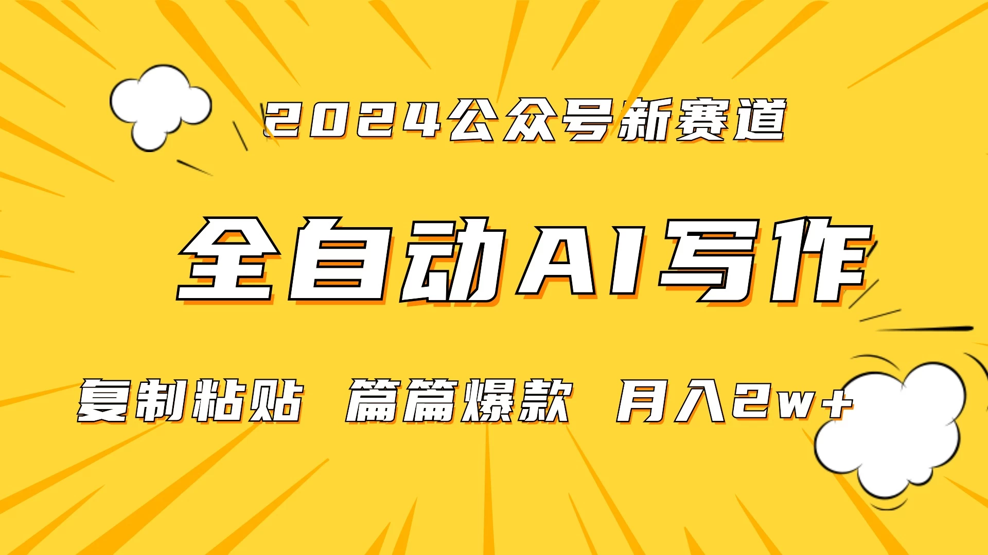 微信公众号蓝海爆款赛道，全自动写作，每天1小时，小白轻松月入2w+,保姆式教学（附带资料）宝哥轻创业_网络项目库_分享创业资讯_最新免费网络项目资源宝哥网创项目库