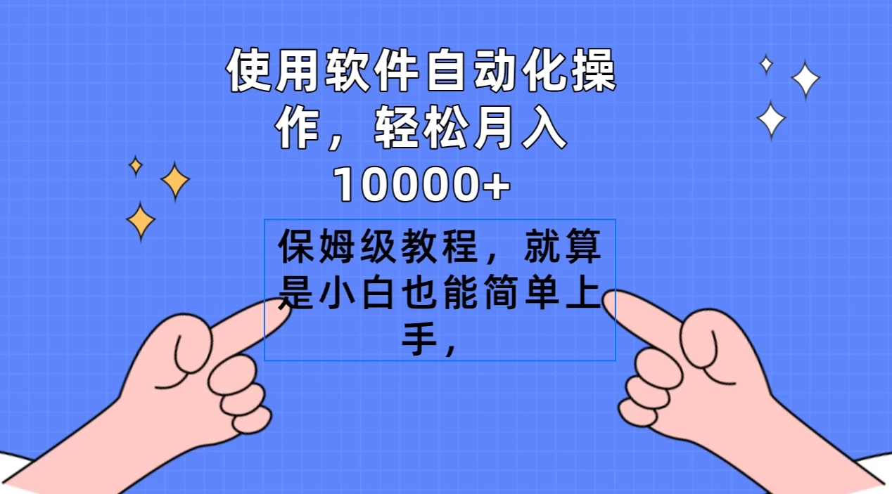 使用软件自动化操作，轻松月入10000+，保姆级教程，就算是小白也能简单上手宝哥轻创业_网络项目库_分享创业资讯_最新免费网络项目资源宝哥网创项目库