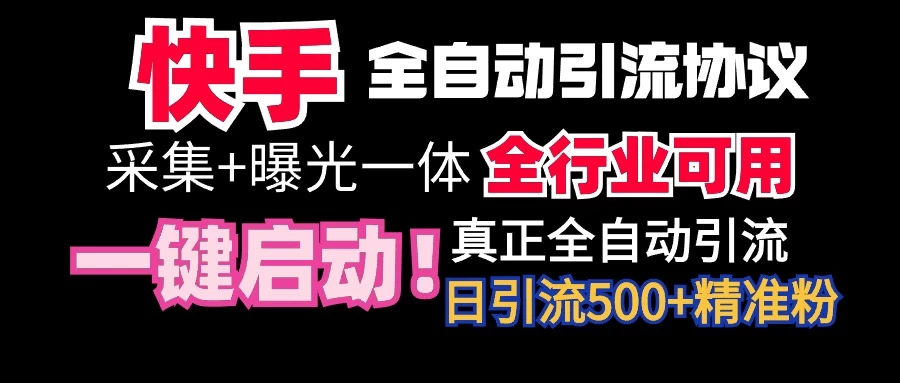 快手全自动截流协议，微信每日被动500+好友！全行业通用！宝哥轻创业_网络项目库_分享创业资讯_最新免费网络项目资源宝哥网创项目库