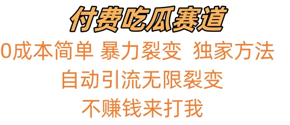 0成本简单暴力裂变，吃瓜付费赛道，不赚钱你来打我宝哥轻创业_网络项目库_分享创业资讯_最新免费网络项目资源宝哥网创项目库