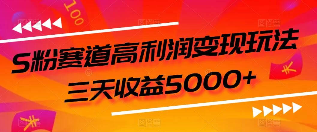 S粉赛道高利润变现玩法，三天收益5000+，从0到1实战教学，小白当天学会宝哥轻创业_网络项目库_分享创业资讯_最新免费网络项目资源宝哥网创项目库