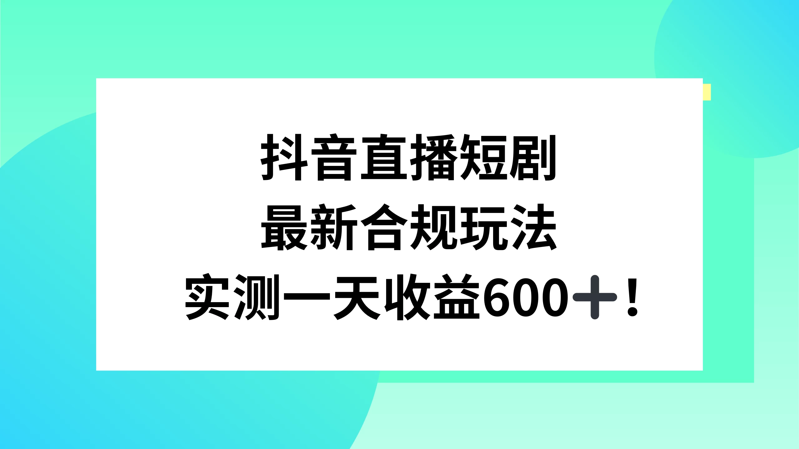 抖音直播短剧最新合规玩法，实测一天变现600+，教程+素材全解析宝哥轻创业_网络项目库_分享创业资讯_最新免费网络项目资源宝哥网创项目库