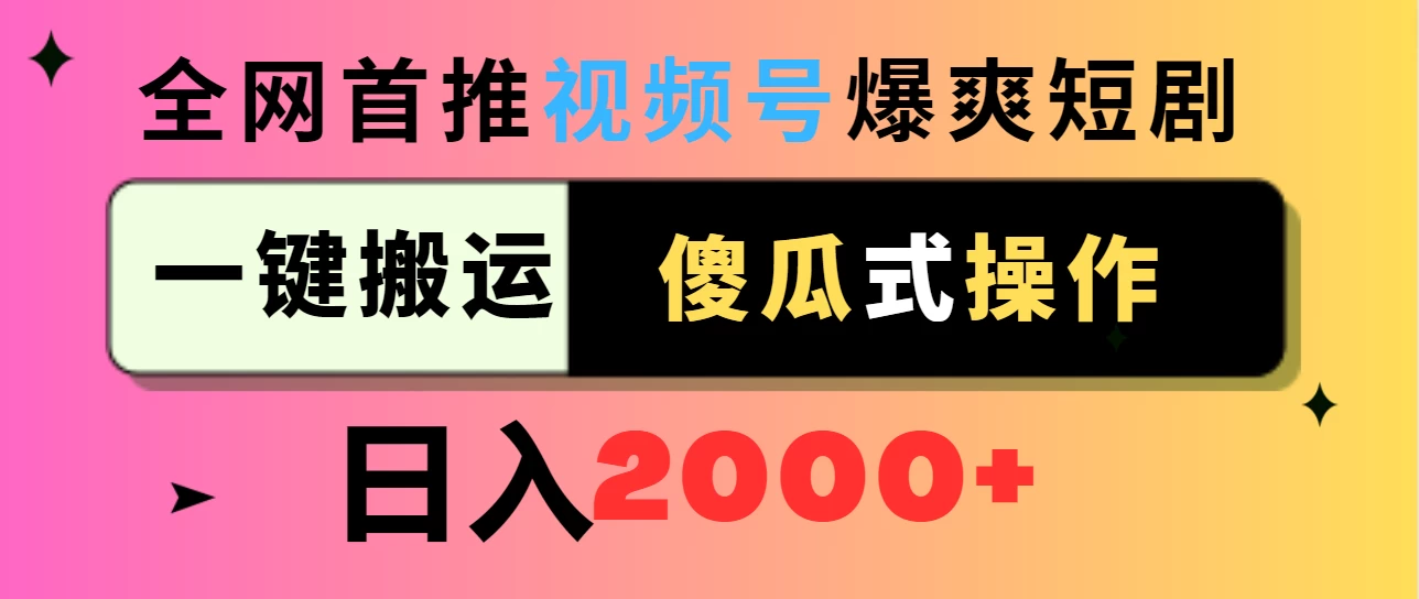 视频号爆爽短剧推广，一键搬运，傻瓜式操作，日入2000+宝哥轻创业_网络项目库_分享创业资讯_最新免费网络项目资源宝哥网创项目库