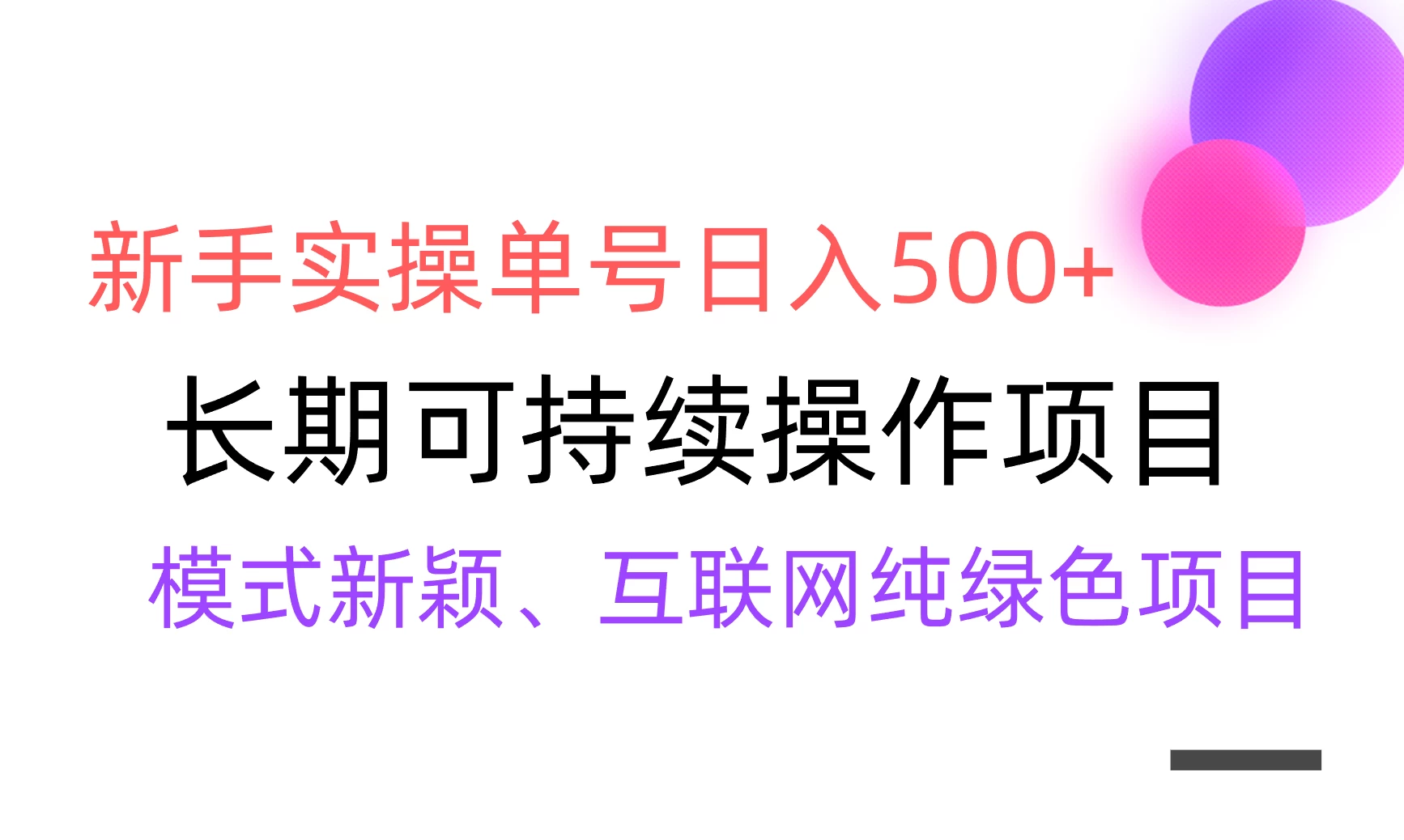 全网变现，新手实操单号日入500+，渠道收益稳定，批量放大宝哥轻创业_网络项目库_分享创业资讯_最新免费网络项目资源宝哥网创项目库