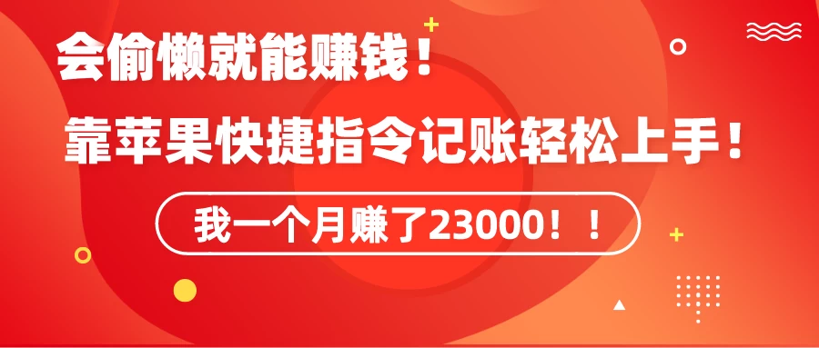 会偷懒就能赚钱！靠苹果快捷指令自动记账轻松上手，一个月变现23000！宝哥轻创业_网络项目库_分享创业资讯_最新免费网络项目资源宝哥网创项目库