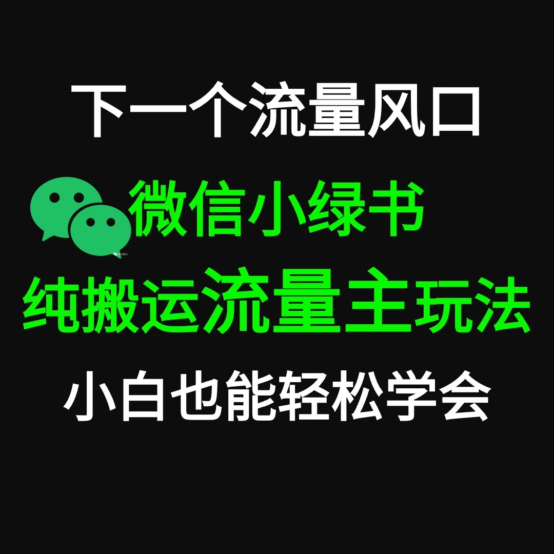 微信小绿书掘金 公众号流量主轻松搬运赚钱 推文制作超简单宝哥轻创业_网络项目库_分享创业资讯_最新免费网络项目资源宝哥网创项目库