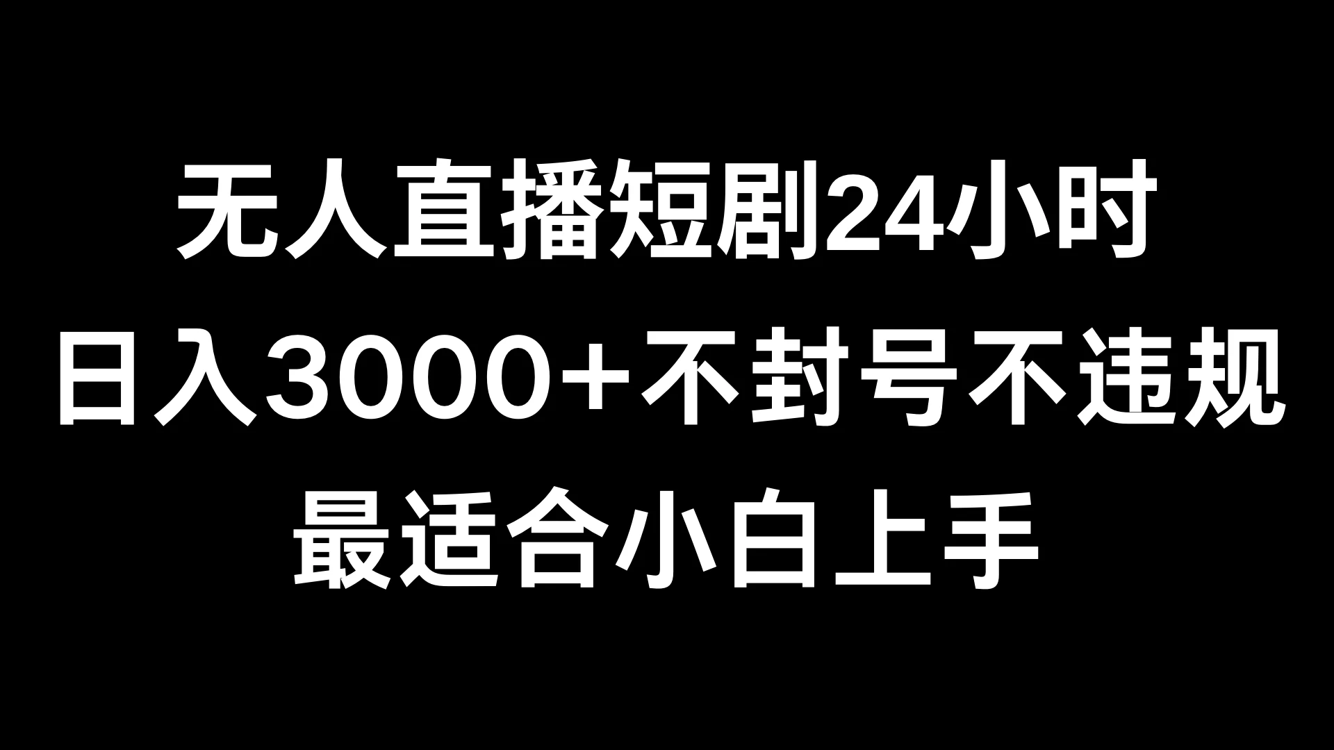 快手无人直播短剧，不封直播间，不出现版权，单日收益3000+，爆裂变现，小白一定要做的项目宝哥轻创业_网络项目库_分享创业资讯_最新免费网络项目资源宝哥网创项目库