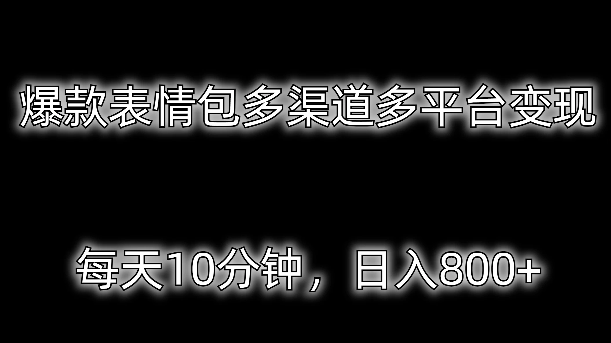 爆款表情包多渠道多平台变现，每天10分钟，日入800+宝哥轻创业_网络项目库_分享创业资讯_最新免费网络项目资源宝哥网创项目库