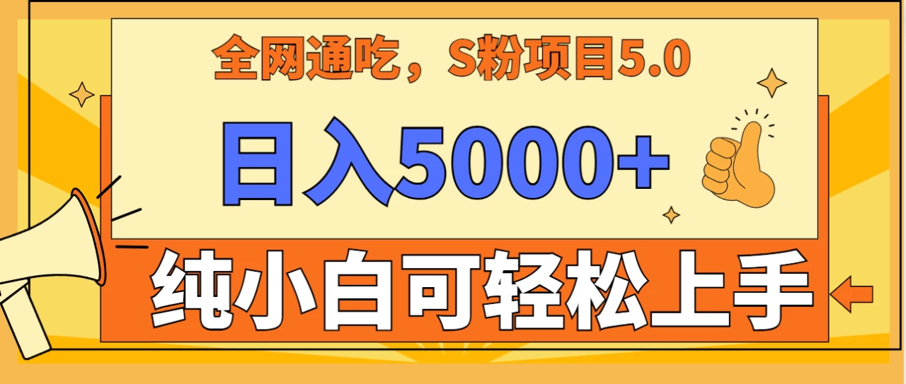 全网通吃，S粉项目5.0，最新野路子，纯小白可操作，有手就行，无脑照抄，单日变现5000+，纯保姆教学宝哥轻创业_网络项目库_分享创业资讯_最新免费网络项目资源宝哥网创项目库