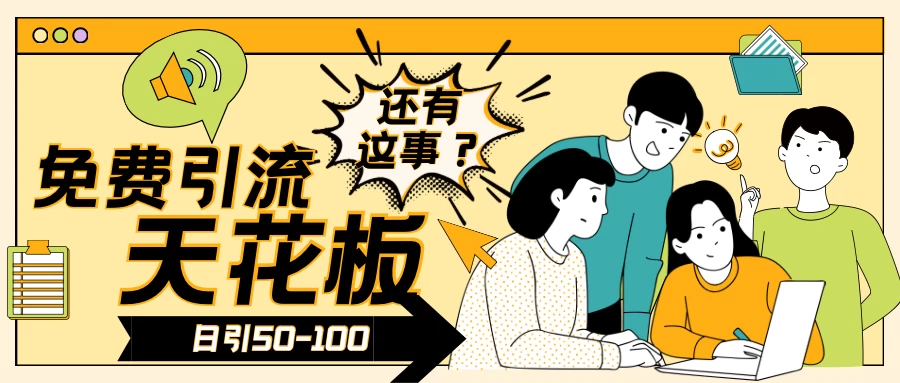 2024创业粉引流天花板日引50-100个创业粉非常暴力宝哥轻创业_网络项目库_分享创业资讯_最新免费网络项目资源宝哥网创项目库