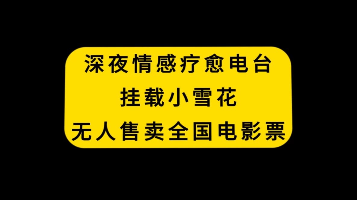 深夜情感疗愈电台，挂载小雪花，无人售卖全国电影票宝哥轻创业_网络项目库_分享创业资讯_最新免费网络项目资源宝哥网创项目库