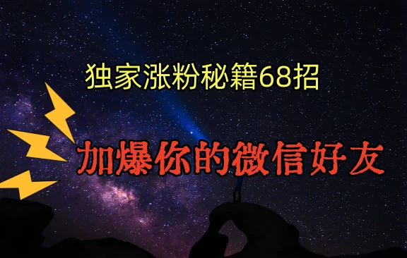 独家引流秘籍68招，加爆你的微信好友宝哥轻创业_网络项目库_分享创业资讯_最新免费网络项目资源宝哥网创项目库