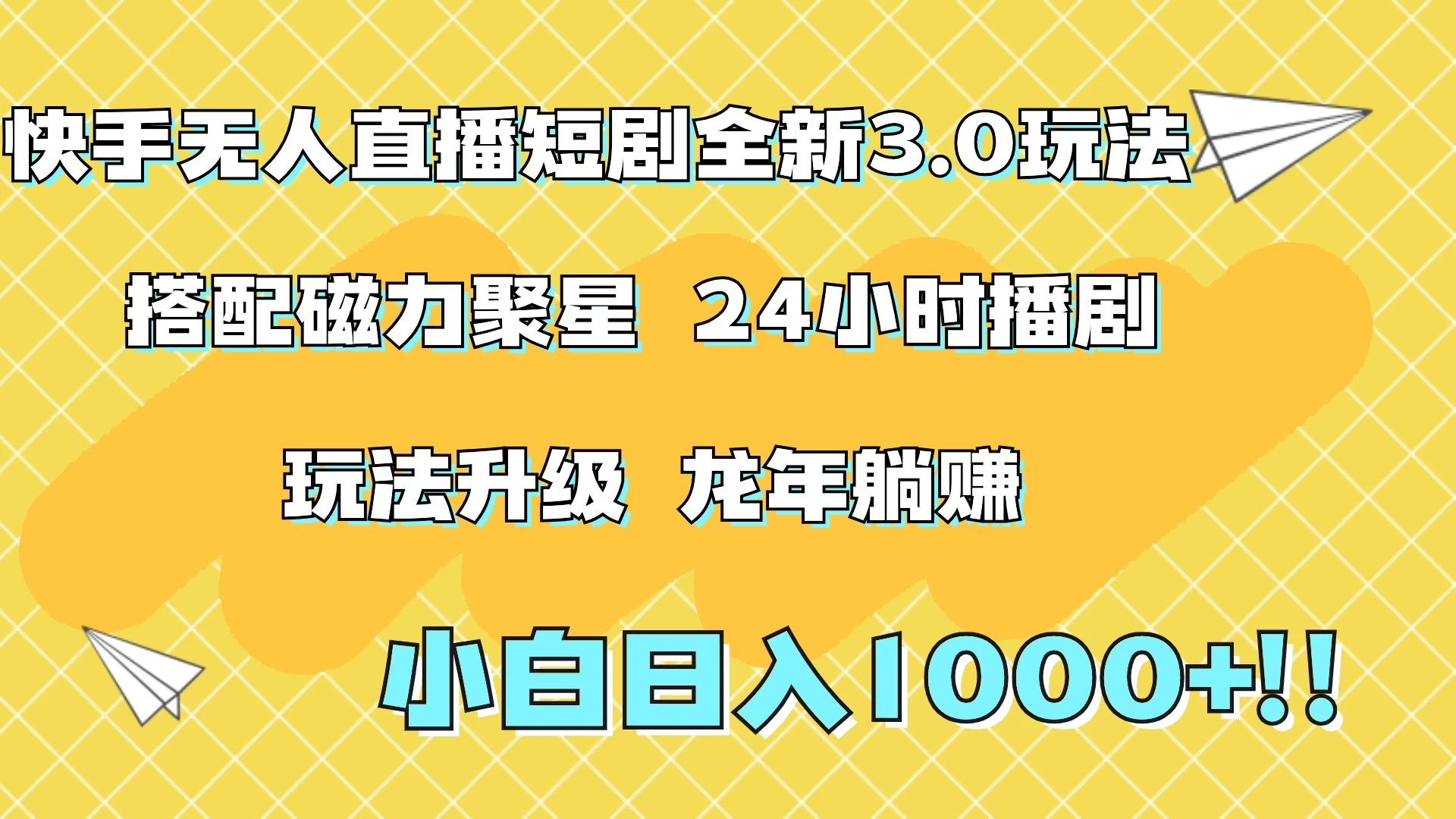 快手无人直播短剧全新玩法3.0，日入上千，小白一学就会，保姆式教学（附资料）宝哥轻创业_网络项目库_分享创业资讯_最新免费网络项目资源宝哥网创项目库