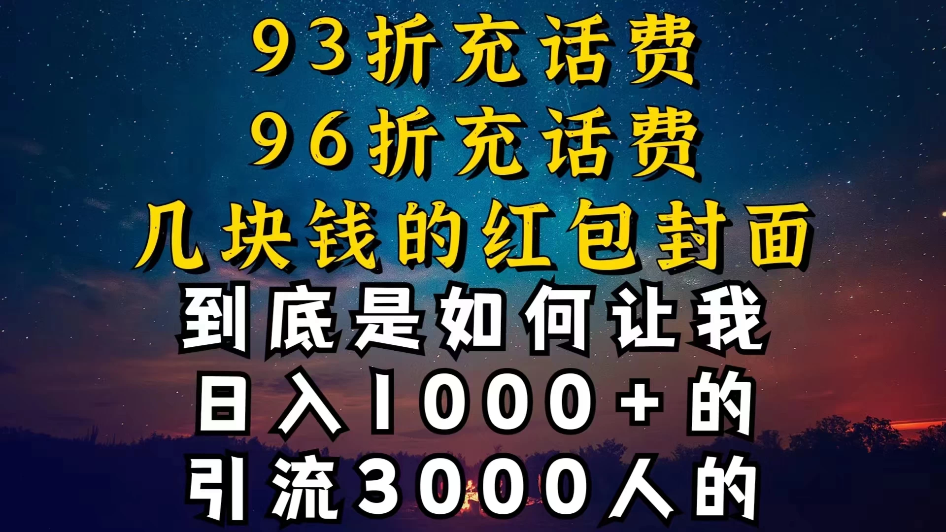 93折充话费，96折充电费，几块钱的红包封面，是如何让我做到日入1000＋的宝哥轻创业_网络项目库_分享创业资讯_最新免费网络项目资源宝哥网创项目库