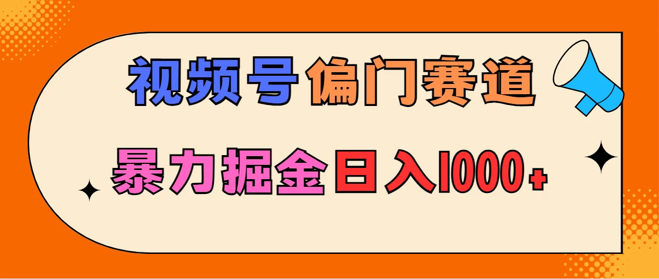 亲测实操，视频号偏门赛道，无脑搬运，暴力掘金，日入1000+宝哥轻创业_网络项目库_分享创业资讯_最新免费网络项目资源宝哥网创项目库